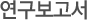 연구보고서