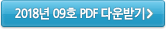 2018�� 09ȣ PDF �ٿ�ޱ�