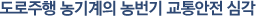 µµ·ÎÁÖÇà ³ó±â°èÀÇ ³ó¹ø±â ±³Åë¾ÈÀü ±è°¢