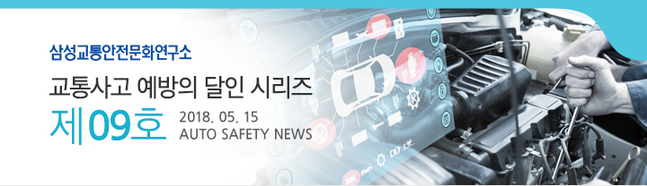 �Ｚ���������ȭ������. ������ ������ ���� �ø���. ��09ȣ 2018.05.15 AUTO SAFETY NEWS