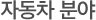 �ڵ����о�